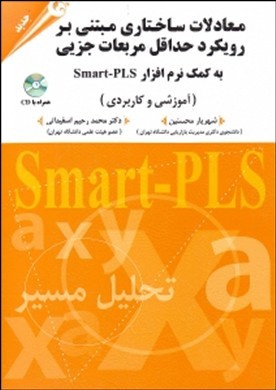 معادلات ساختاری مبتنی بر رویکرد حداقل مربعات جزئی به کمک نرم‌افزار Smart-PLS (آموزشی و کاربردی)